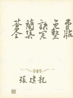 苍兰诀免费观看全集完整版在线观看电视剧