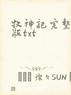 牧神记完整精校版txt