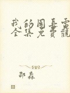 我的团长电视剧全集免费观看高清