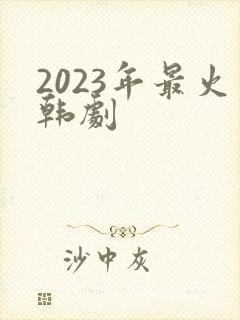 2023年最火韩剧