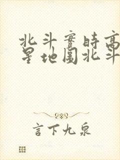 北斗实时高清卫星地图北斗