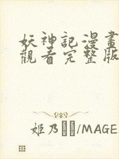 妖神记漫画免费观看完整版下拉式