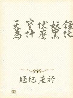 天宝伏妖录白鹿为什么黑化