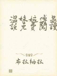 温姝婉傅晏珩小说免费阅读最新章节