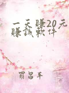 一天赚20元的赚钱软件