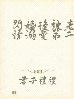 闪婚后被老公深情溺爱第二集