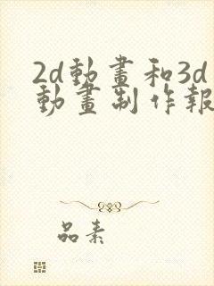2d动画和3d动画制作报价