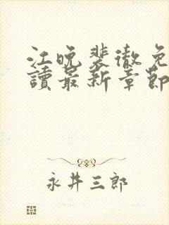 江晚裴彻免费阅读最新章节