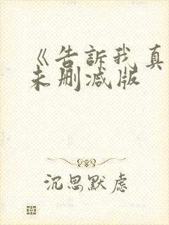 《告诉我真相》未删减版