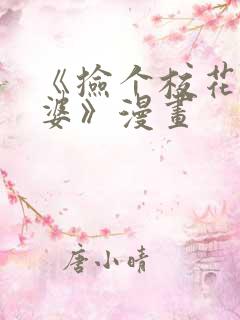 《捡个校花做老婆》漫画