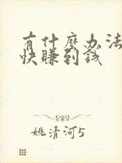 有什么办法能最快赚到钱