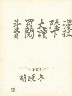 斗罗大陆漫画免费阅读下拉式六漫画