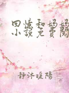 回忆和妈妈的事小说免费阅读