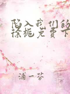 陷入我们的热恋徐栀免费下载