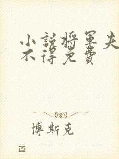 小说将军夫人惹不得免费