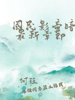 国民影帝暗恋我 最新章节