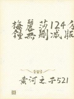 梅丽莎124分钟无删减版bd