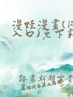 漫蛙漫画(网页入口)免下载