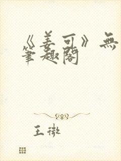 《姜可》无删减笔趣阁