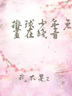 排球少年免费漫画在线看