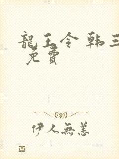 龙王令 韩三千 免费