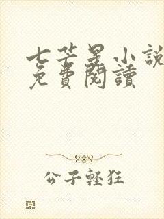 七芒星小说全文免费阅读