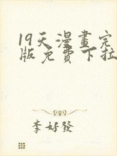 19天漫画完整版免费下拉式