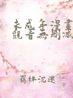 未成年漫画在线观看无删减