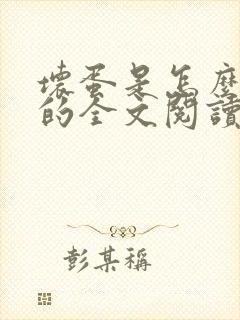 坏蛋是怎么炼成的全文阅读