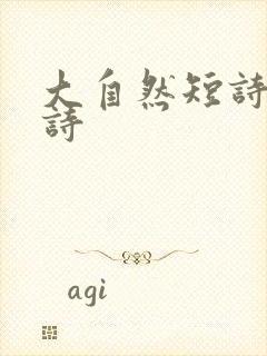 大自然短诗现代诗