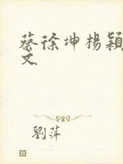 蔡徐坤杨颖同人文