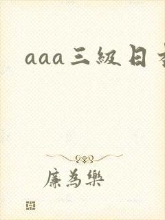 aaa三级日本