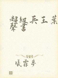 超级兵王叶谦有声书