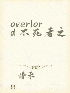 overlord 不死者之王漫画手机在线观看