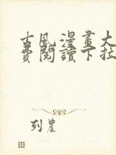 古风漫画大全免费阅读下拉式