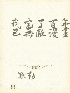 我宅了百年出门已无敌漫画全集免费观看在线