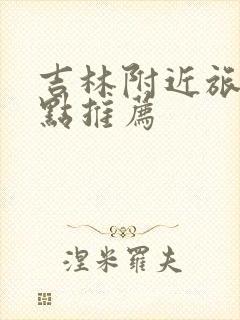 吉林附近旅游景点推荐