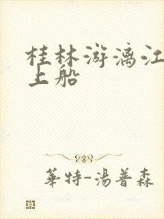 桂林游漓江从那上船