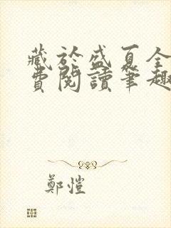 藏于盛夏全文免费阅读笔趣阁