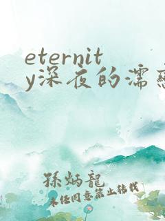 eternity深夜的濡恋频道全集免费观看