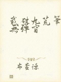 武破九荒笔趣阁无弹窗