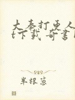 大奉打更人txt下载 奇书网