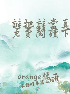 谁把谁当真漫画免费阅读下拉式六漫画