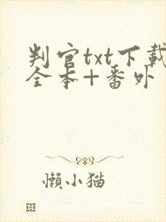 判官txt下载全本+番外