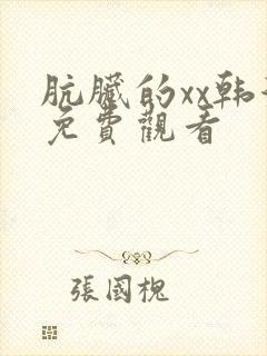 肮脏的xx韩漫免费观看