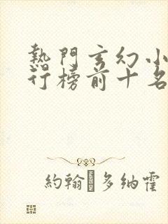 热门玄幻小说排行榜前十名完结