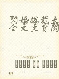 闪婚总裁太霸道全文免费阅读