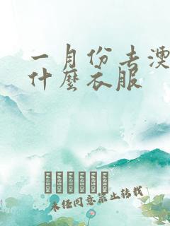 一月份去澳门穿什么衣服