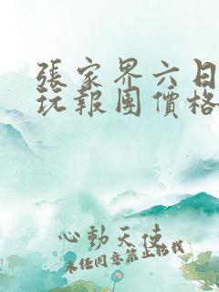 张家界六日游纯玩报团价格