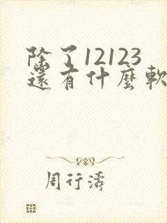 除了12123还有什么软件可以查违章